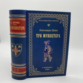 Дюма Александр. Три мушкетера. Роман в двух томах. 1904 г